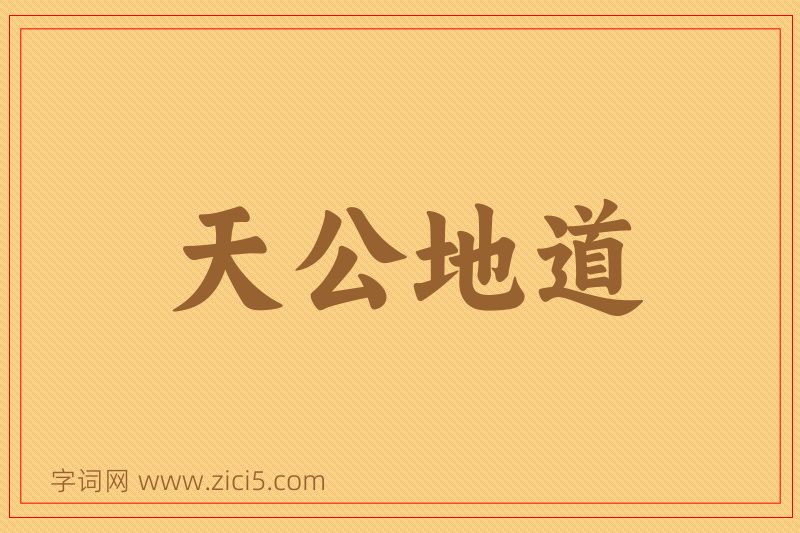 成语天公地道图片