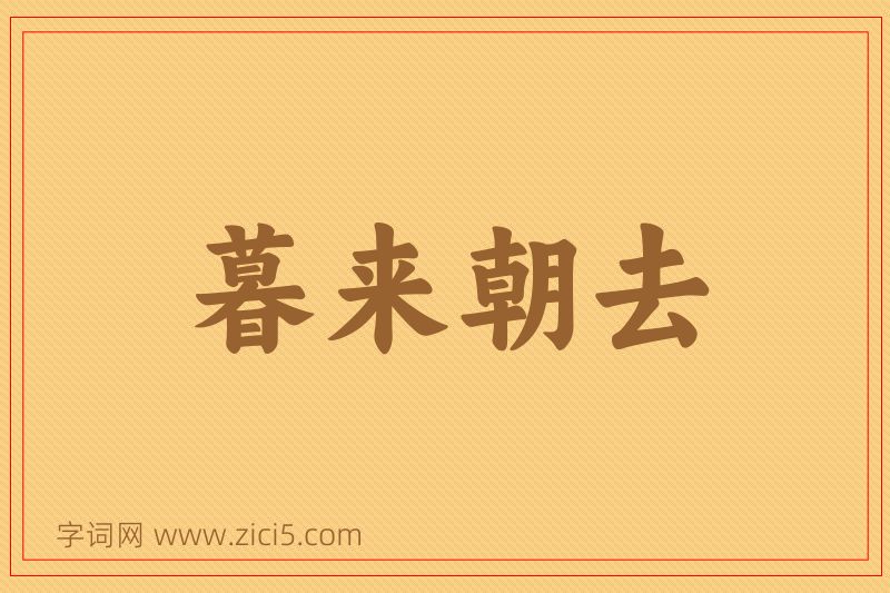 成语暮来朝去图片