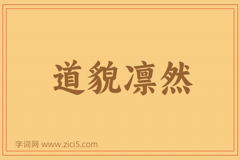 成语道貌凛然图片