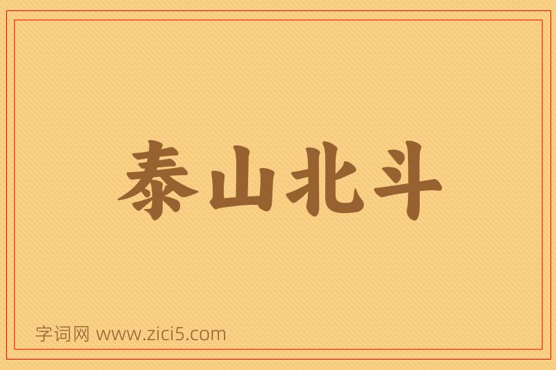成语泰山北斗图片