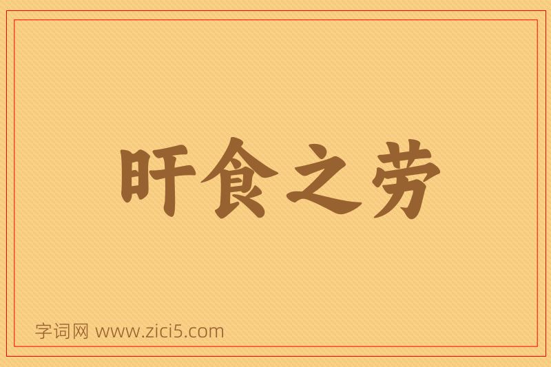 成语旰食之劳图片