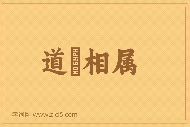 成语道殣相属图片