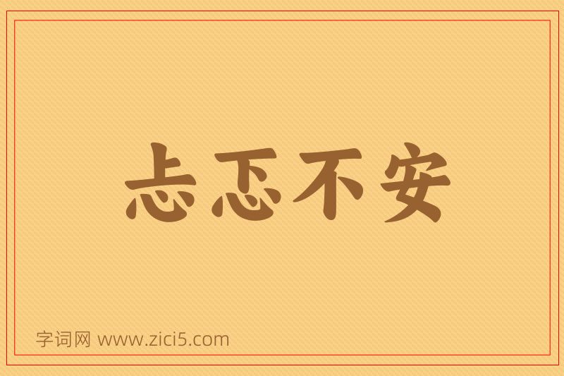 成语忐忑不安图片