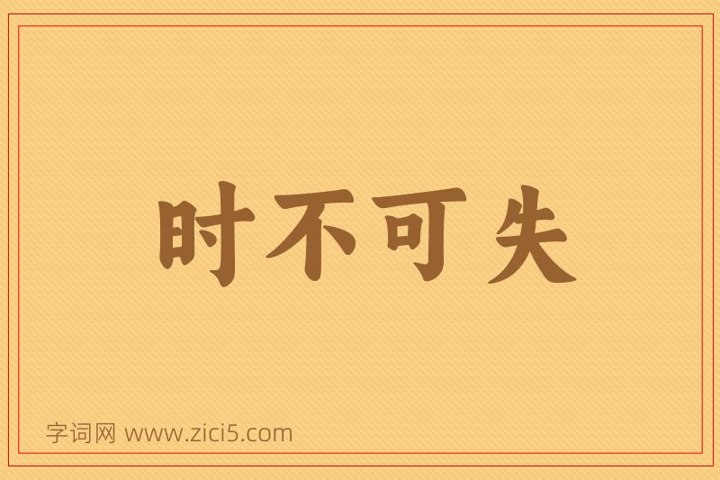 成语时不可失图片