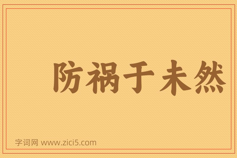 成语防祸于未然图片