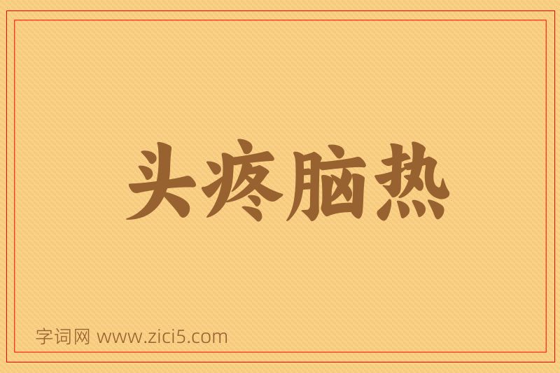 成语头疼脑热图片