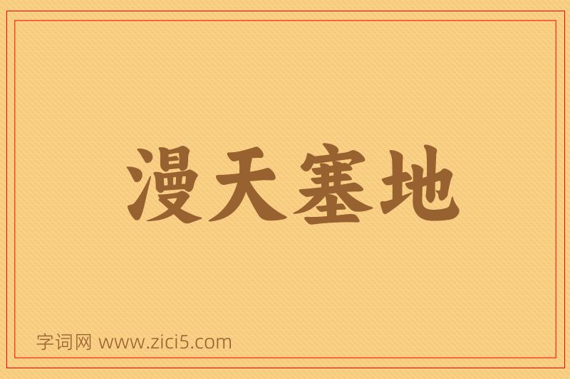 成语漫天塞地图片