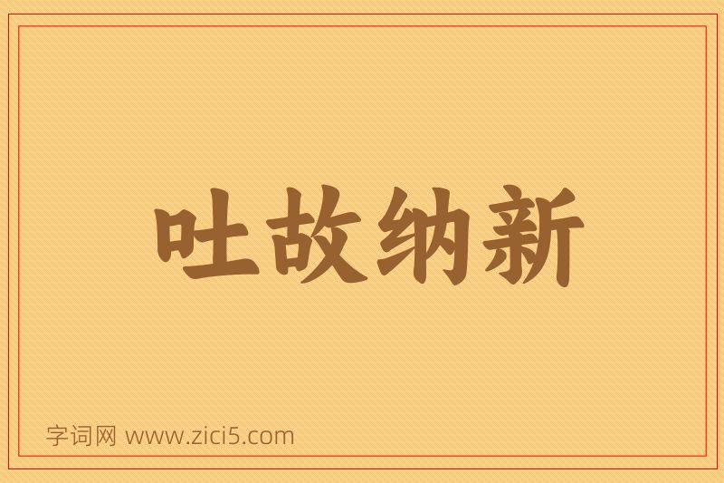 成语吐故纳新图片