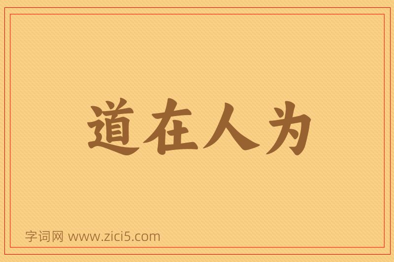 成语道在人为图片