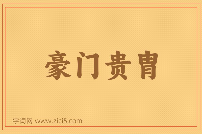 成语豪门贵胄图片