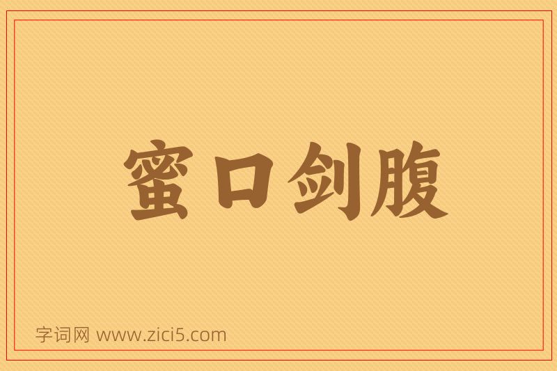 成语蜜口剑腹图片