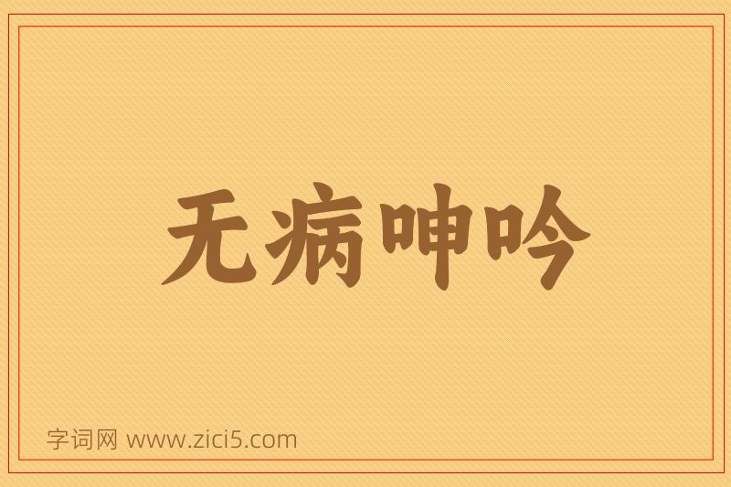 成语无病呻吟图片