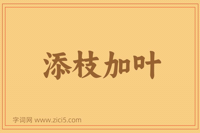 成语添枝加叶图片
