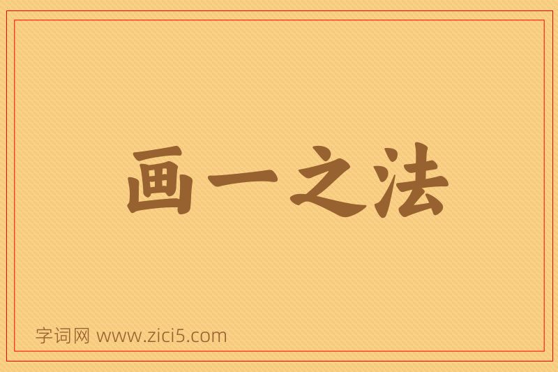成语画一之法图片