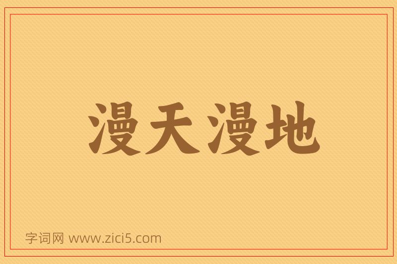 成语漫天漫地图片