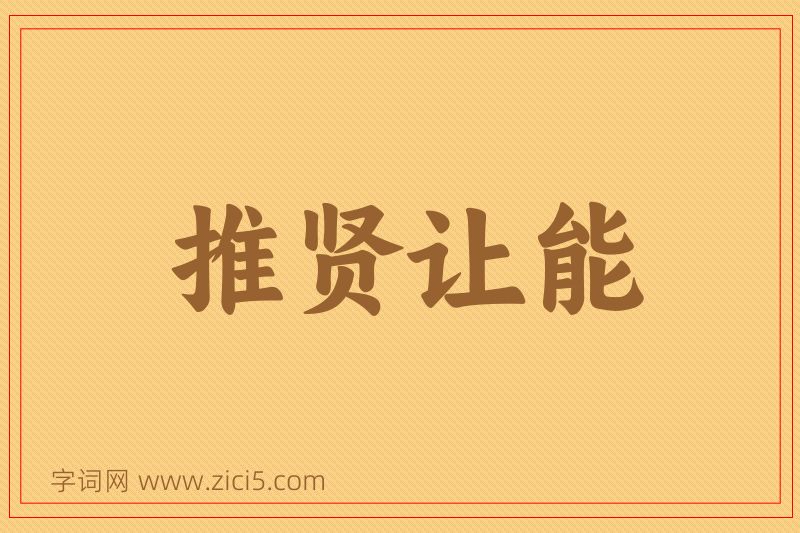 成语推贤让能图片