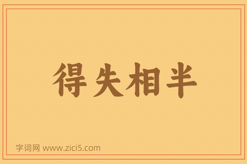 成语得失相半图片