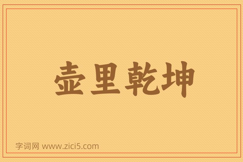 成语壶里乾坤图片