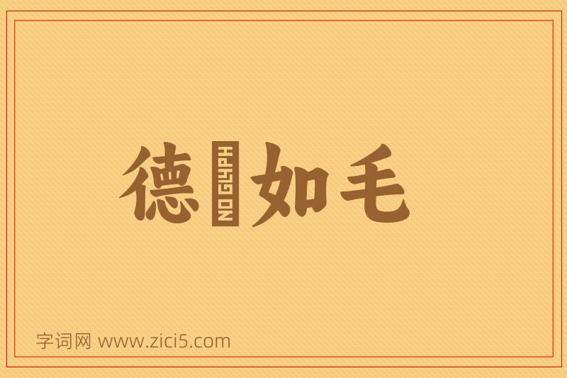 成语德輶如毛图片