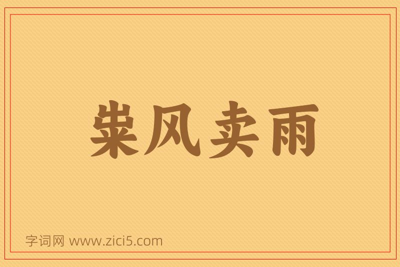 成语粜风卖雨图片