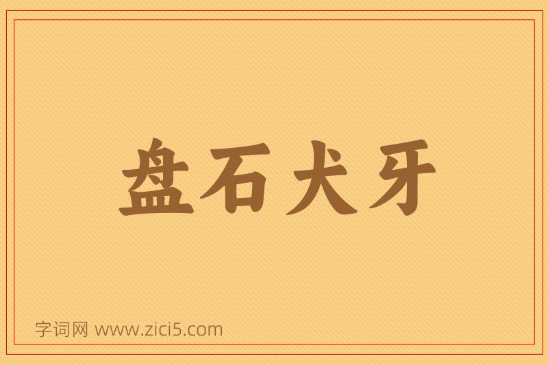 成语盘石犬牙图片