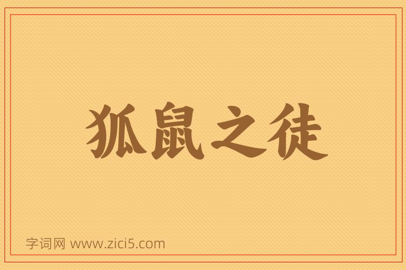 成语狐鼠之徒图片