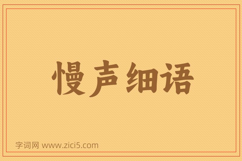 成语慢声细语图片