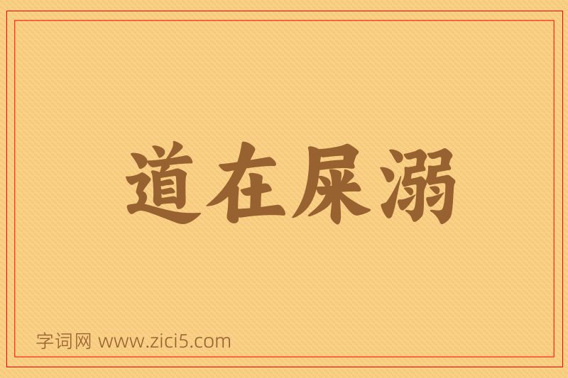 成语道在屎溺图片