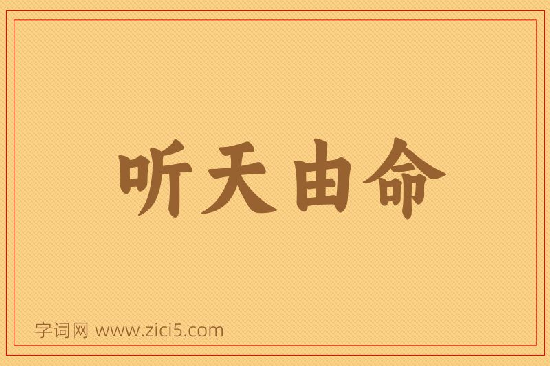 成语听天由命图片