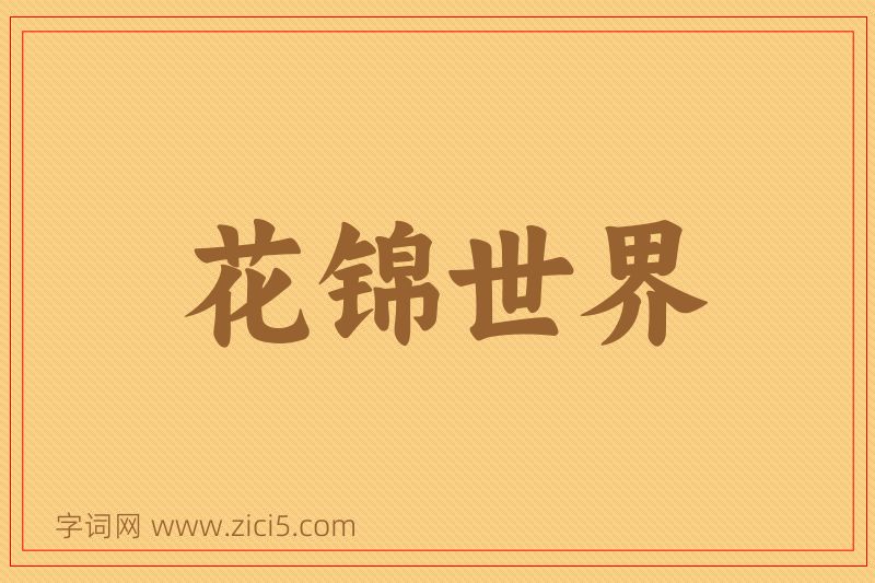 成语花锦世界图片