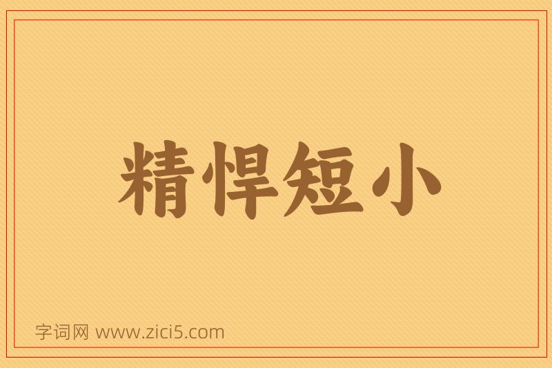 成语精悍短小图片