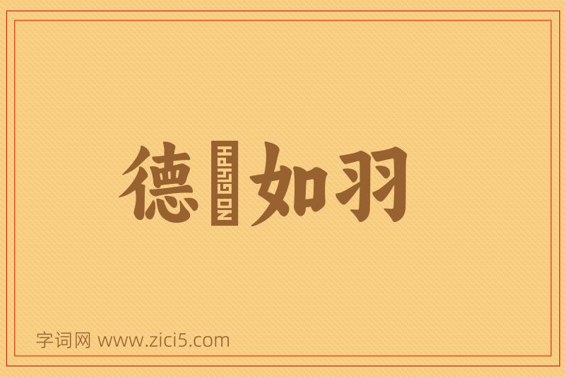成语德輶如羽图片
