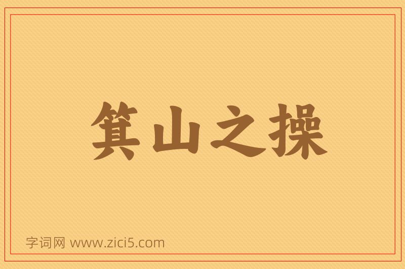 成语箕山之操图片