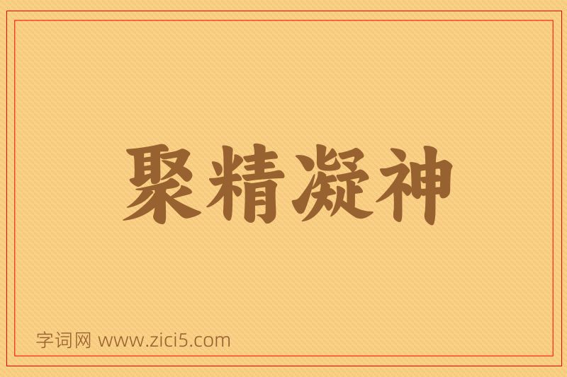 成语聚精凝神图片