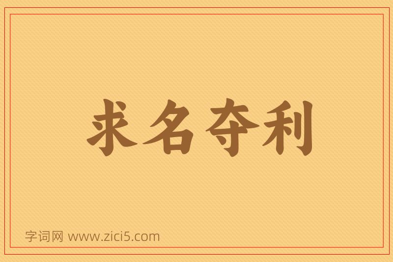 成语求名夺利图片