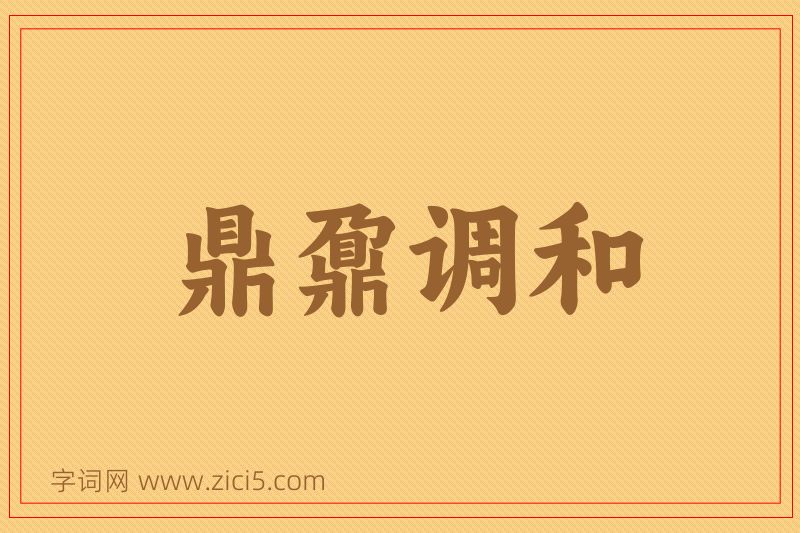 成语鼎鼐调和图片