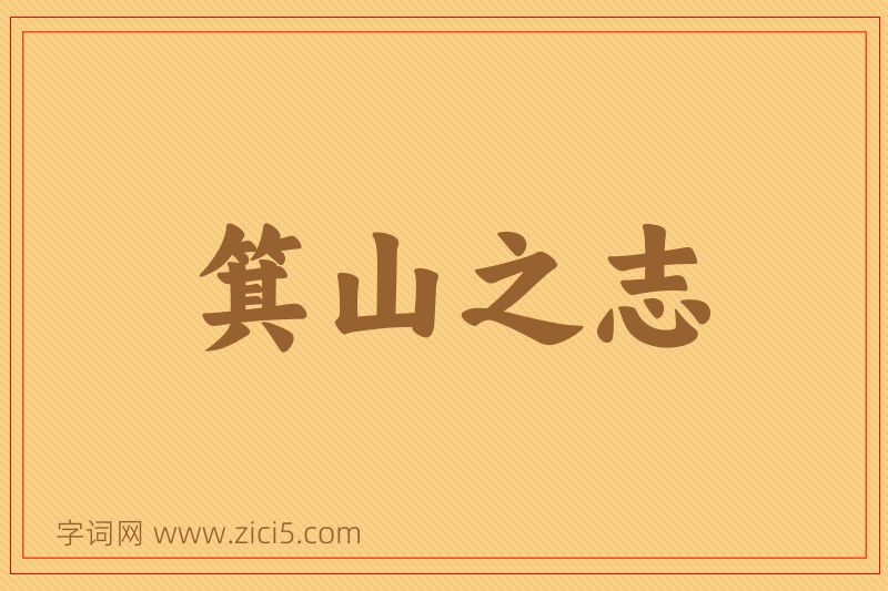成语箕山之志图片