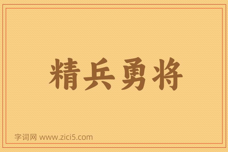 成语精兵勇将图片