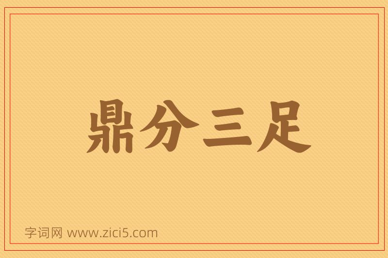成语鼎分三足图片