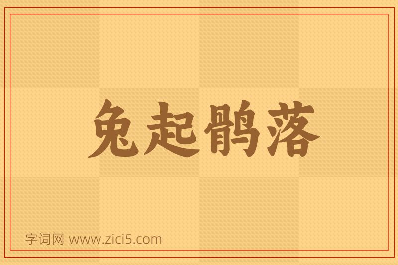 成语兔起鹘落图片