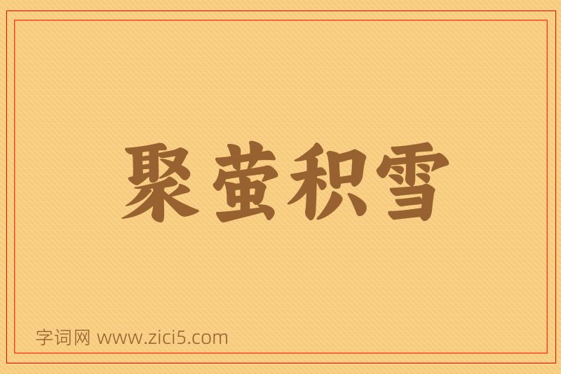 成语聚萤积雪图片