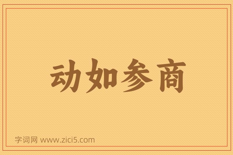 成语动如参商图片