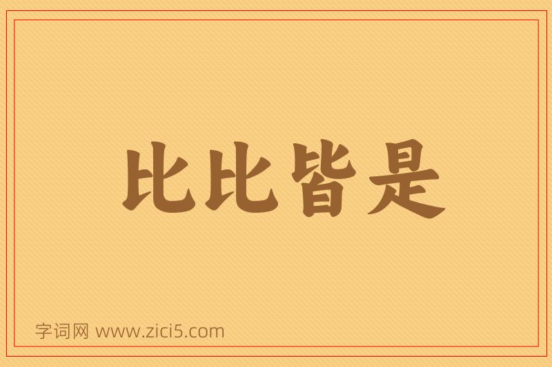 成语比比皆是图片