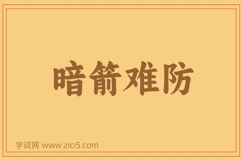 成语暗箭难防图片