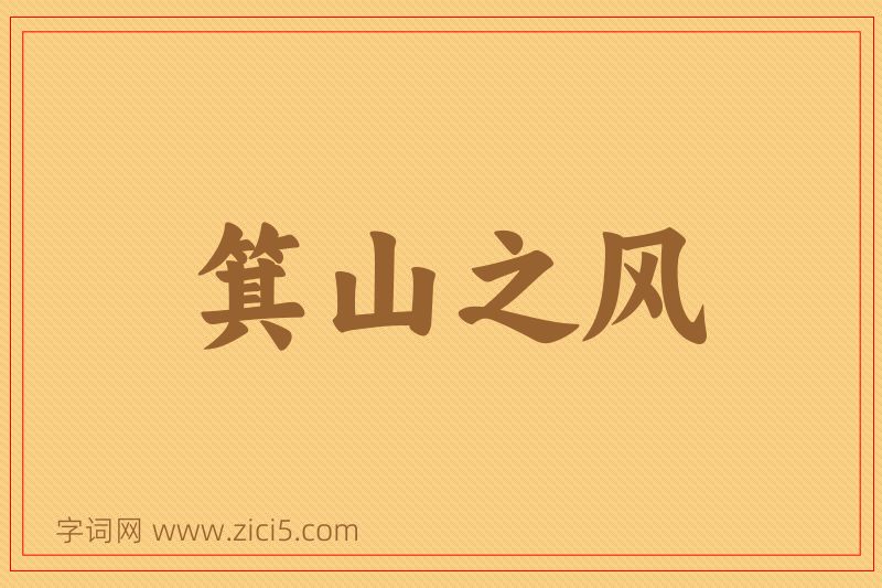 成语箕山之风图片