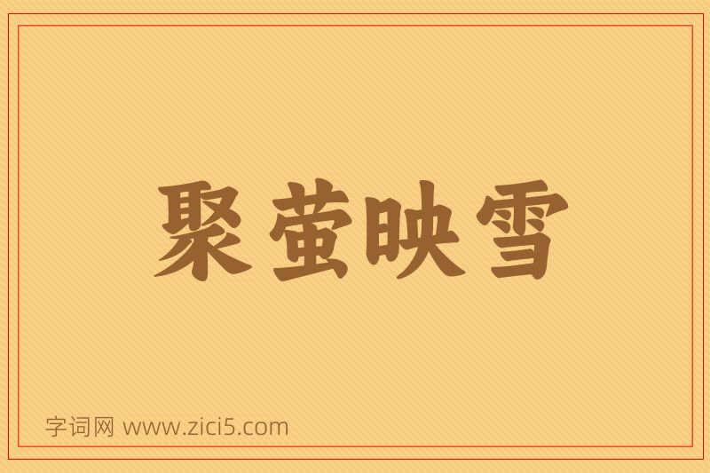 成语聚萤映雪图片