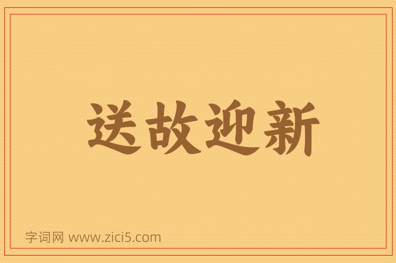 成语送故迎新图片