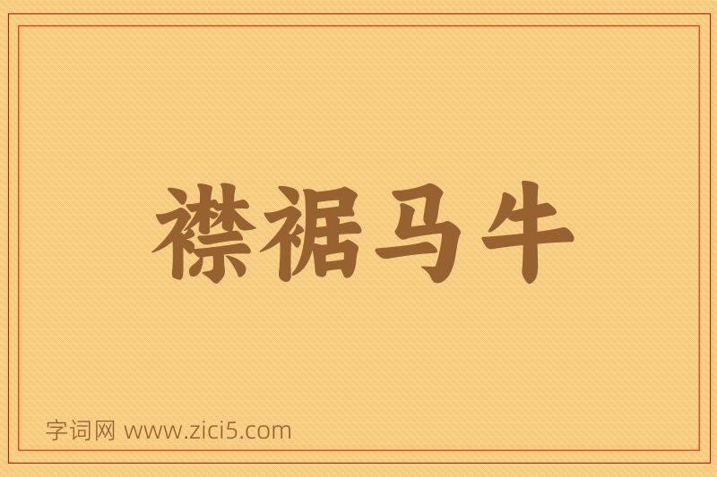 成语襟裾马牛图片
