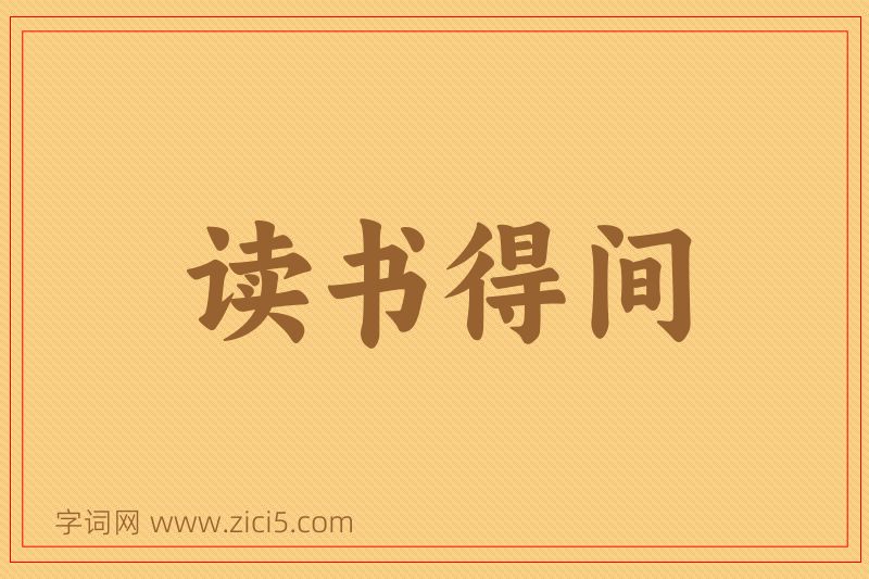 成语读书得间图片