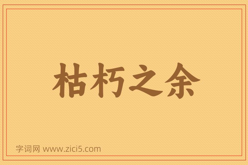 成语枯朽之余图片